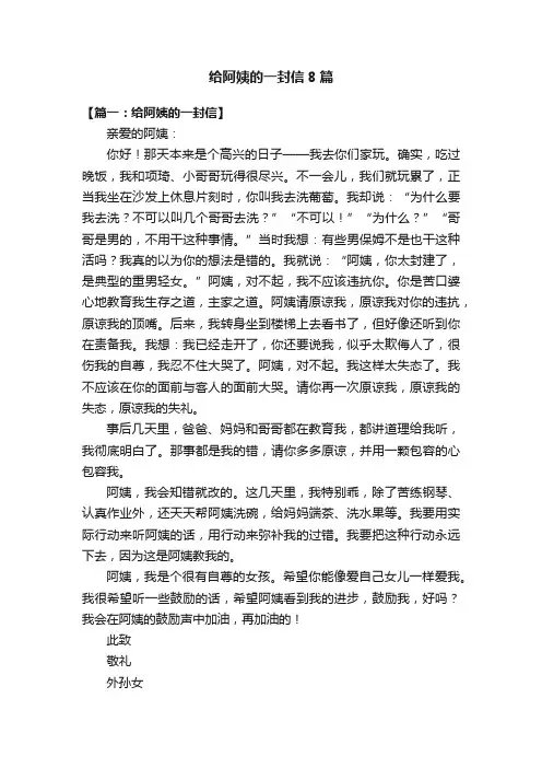 给阿姨的一封信8篇