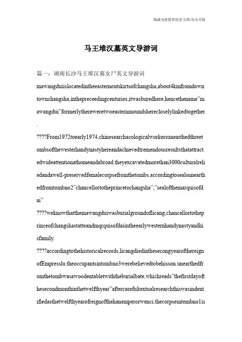 马王堆汉墓英文导游词_0