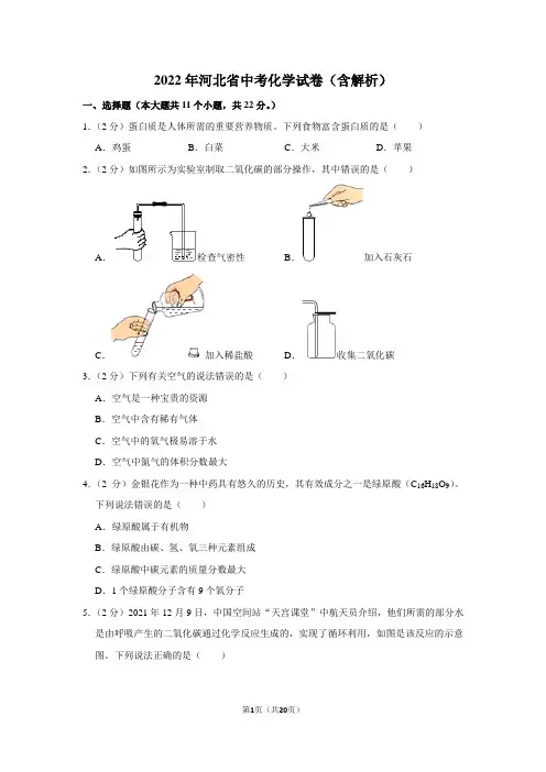 2022年河北省中考化学试卷(含解析)