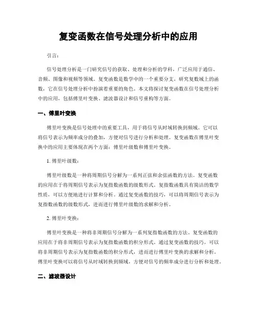 复变函数在信号处理分析中的应用