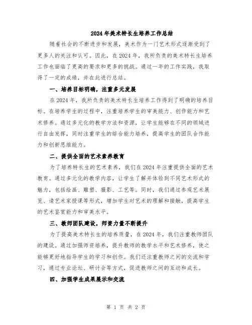 2024年美术特长生培养工作总结