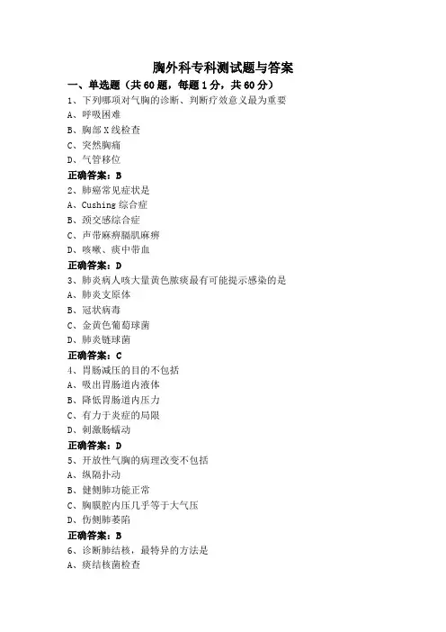 胸外科专科测试题与答案
