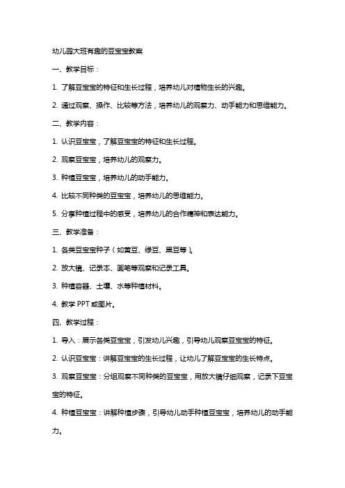 幼儿园大班有趣的豆宝宝教案