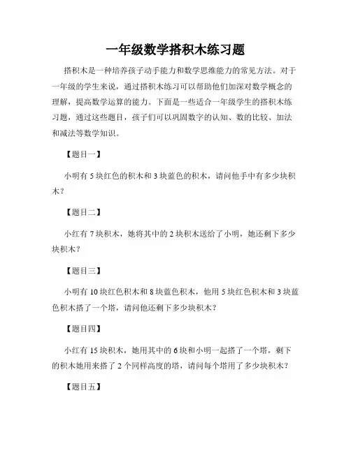 一年级数学搭积木练习题