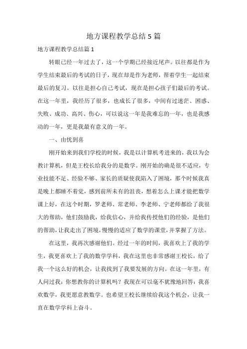地方课程教学总结5篇