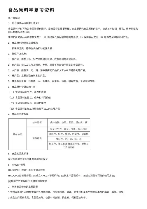 食品原料学复习资料
