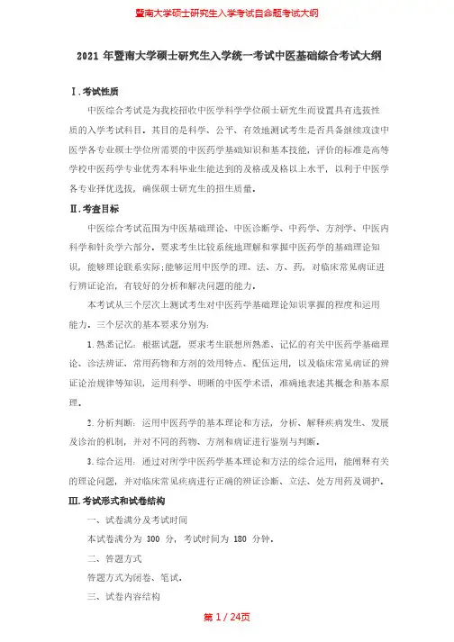 2021年暨南大学724中医基础综合考研专业课考试大纲