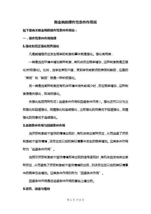 斯金纳的操作性条件作用说