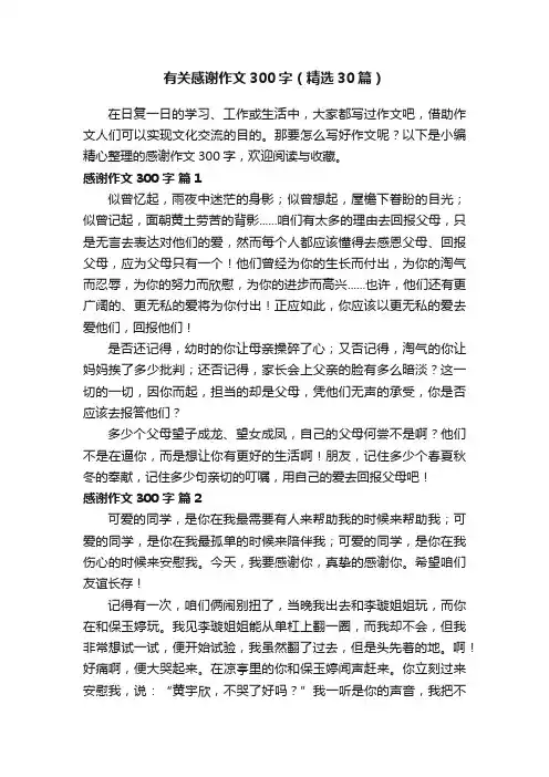 有关感谢作文300字（精选30篇）