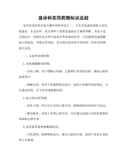 急诊科实用药物知识总结