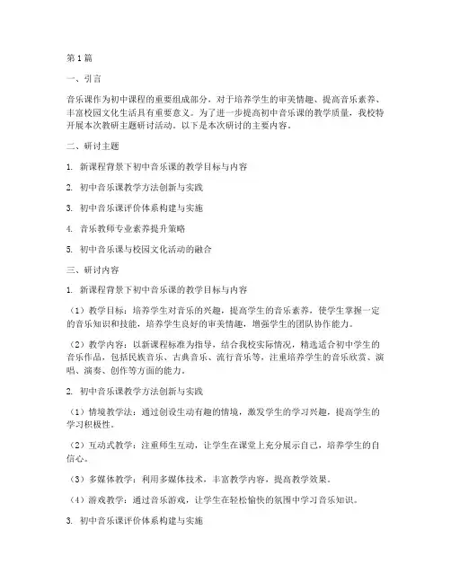 初中音乐课教研主题研讨(3篇)