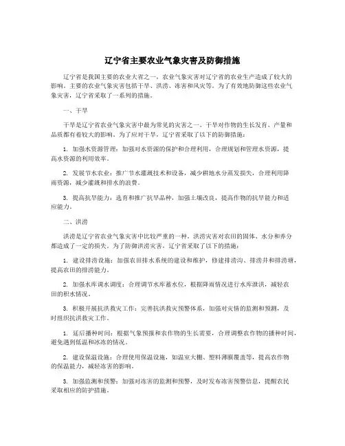 辽宁省主要农业气象灾害及防御措施