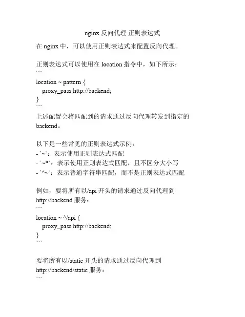 nginx 反向代理 正则表达式