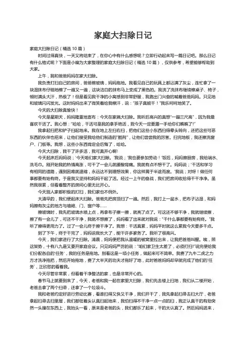 家庭大扫除日记（精选10篇）