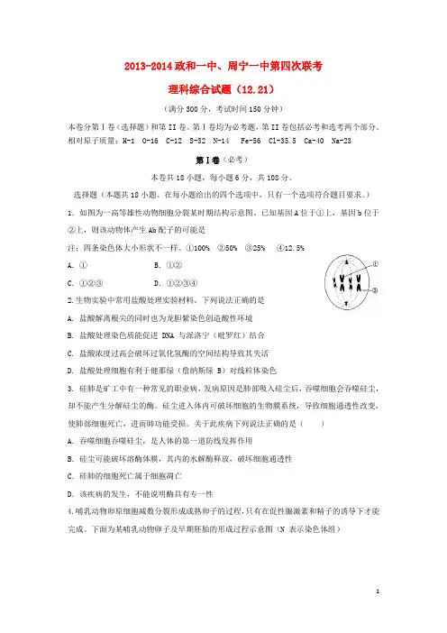 福建省政和一中、周宁一中2014届高三理综第四次联考试卷
