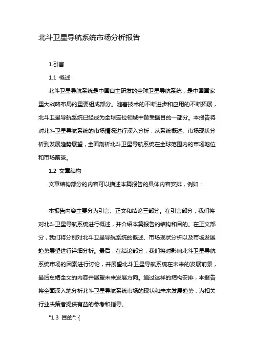 北斗卫星导航系统市场分析报告