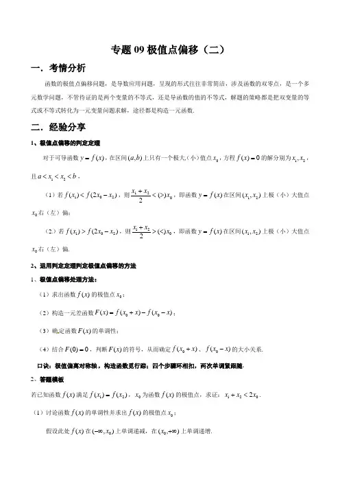 专题09 极值点偏移(二)(原卷版)2021学年高三导数满分突破