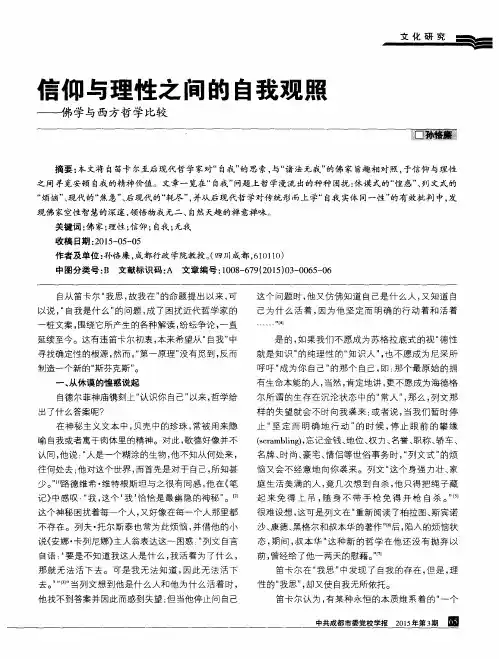 信仰与理性之间的自我观照——佛学与西方哲学比较