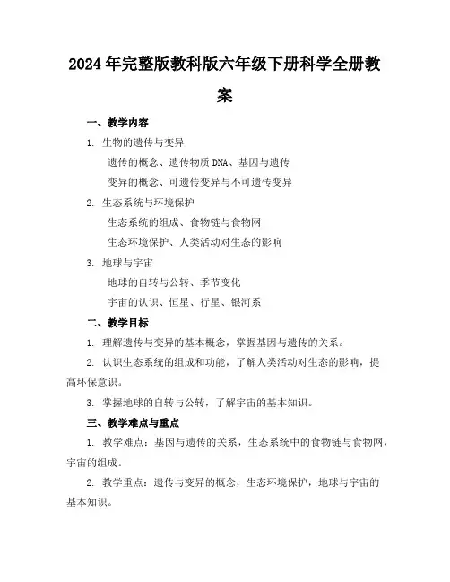 2024年完整版教科版六年级下册科学全册教案