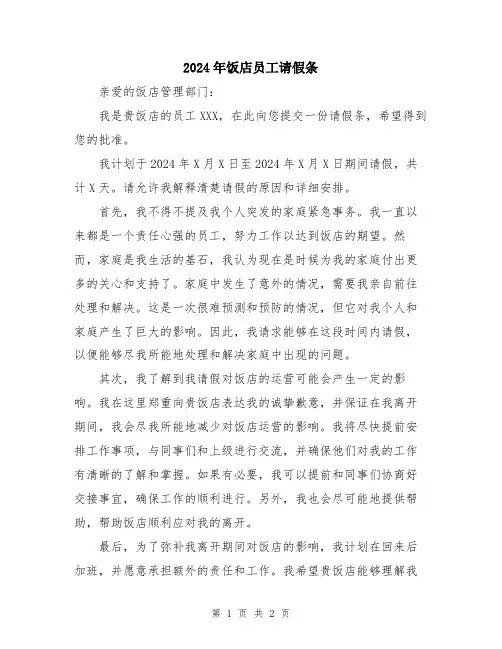 2024年饭店员工请假条