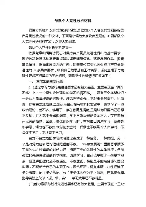 部队个人党性分析材料