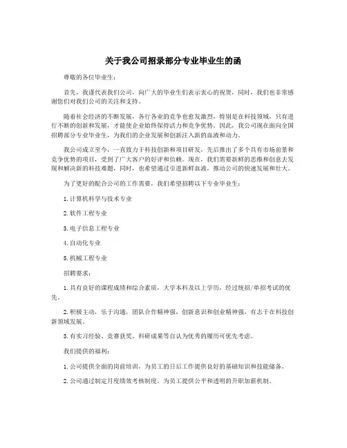 关于我公司招录部分专业毕业生的函