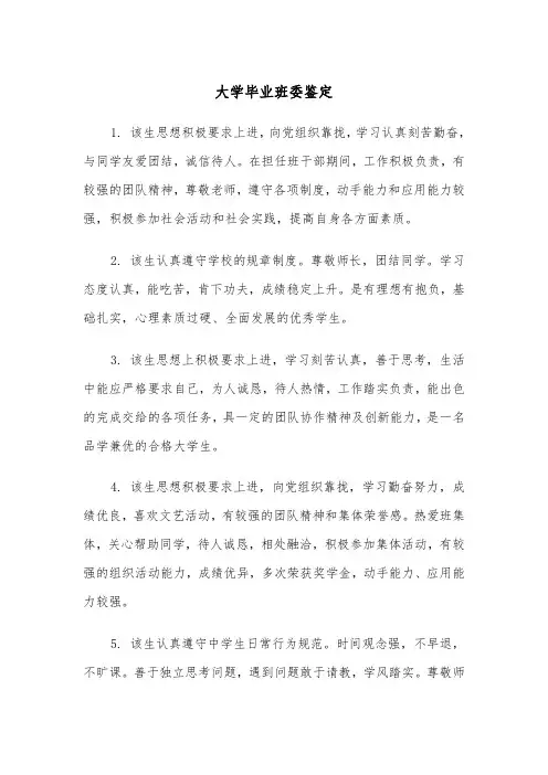 大学毕业班委鉴定(2篇)