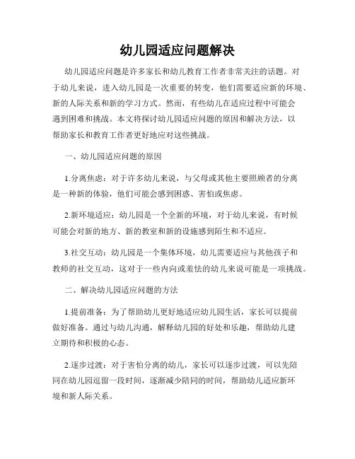 幼儿园适应问题解决