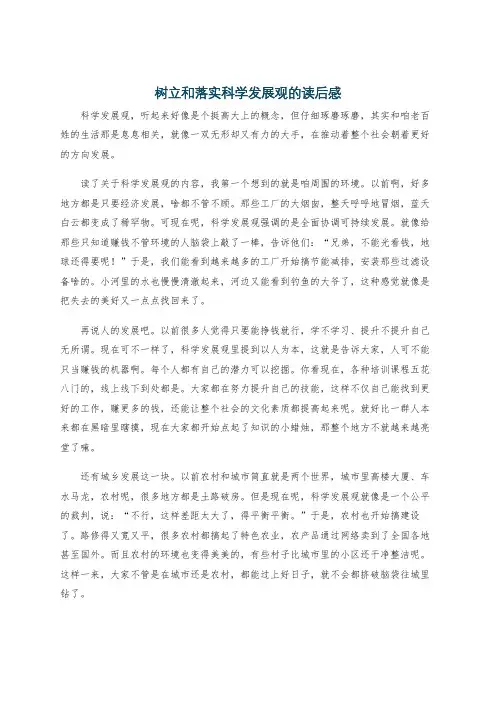 树立和落实科学发展观的读后感