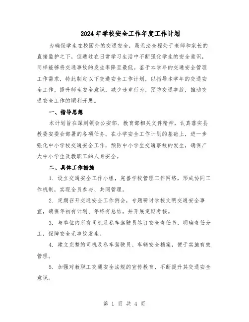 2024年学校安全工作年度工作计划（二篇）