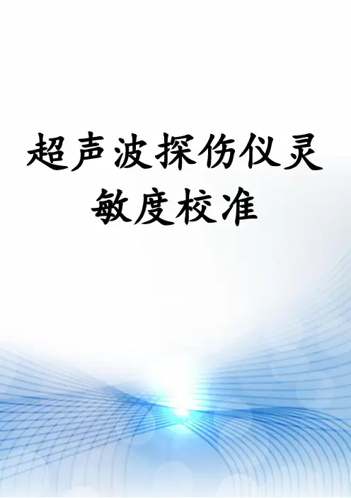 超声波探伤仪灵敏度校准