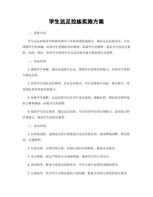 学生远足拉练实施方案