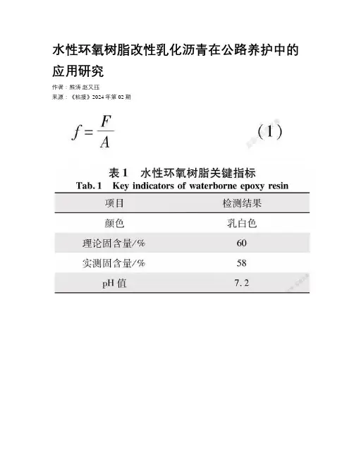 水性环氧树脂改性乳化沥青在公路养护中的应用研究