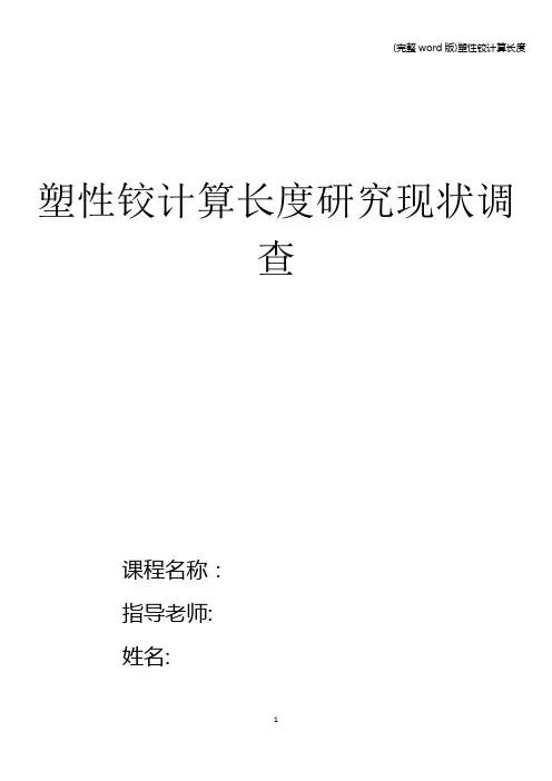 (完整word版)塑性铰计算长度
