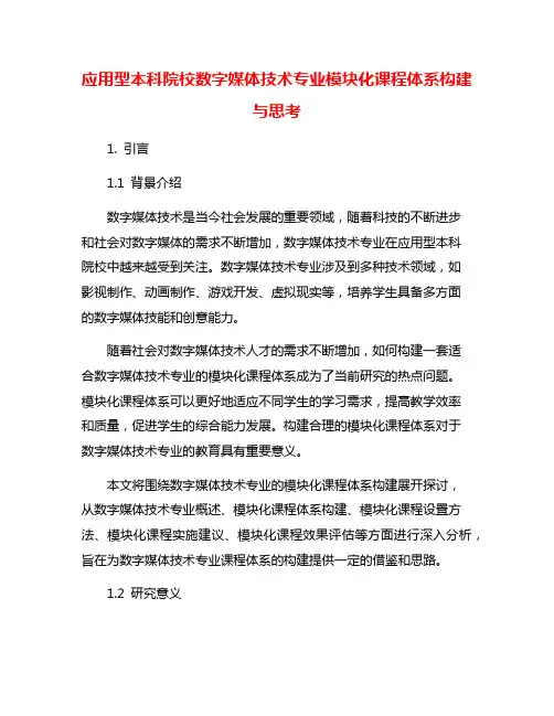 应用型本科院校数字媒体技术专业模块化课程体系构建与思考