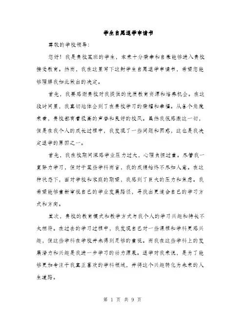 学生自愿退学申请书（5篇）
