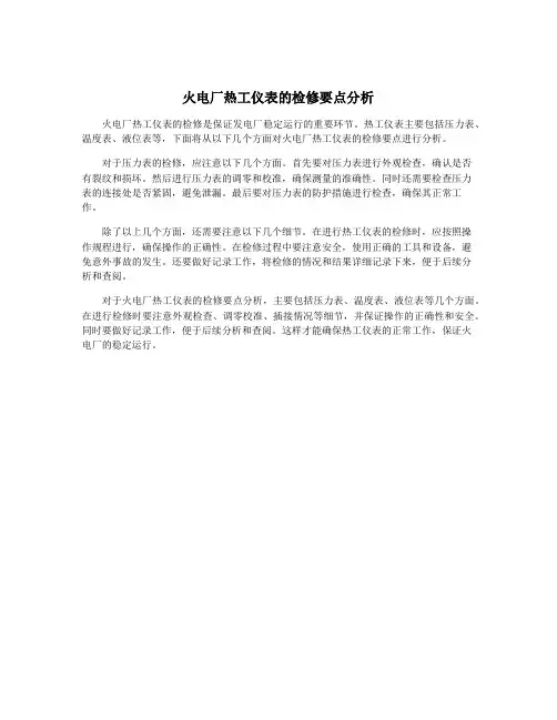 火电厂热工仪表的检修要点分析