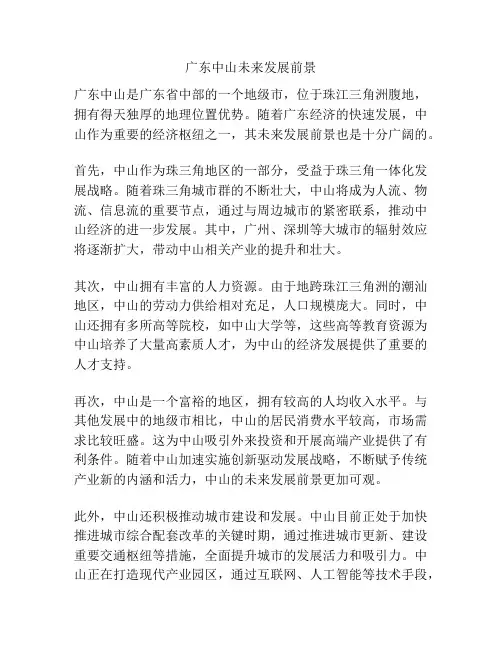 广东中山未来发展前景