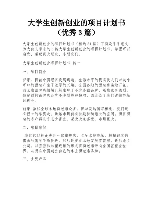 大学生创新创业的项目计划书(优秀3篇)