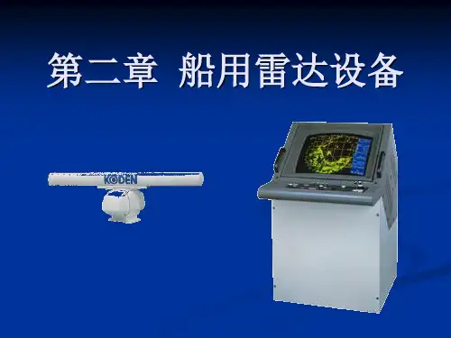 第二章++船用雷达设备(天线)