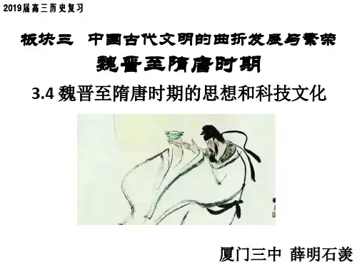 2019届高考历史一轮复习 魏晋至隋唐时期的思想和科技文化