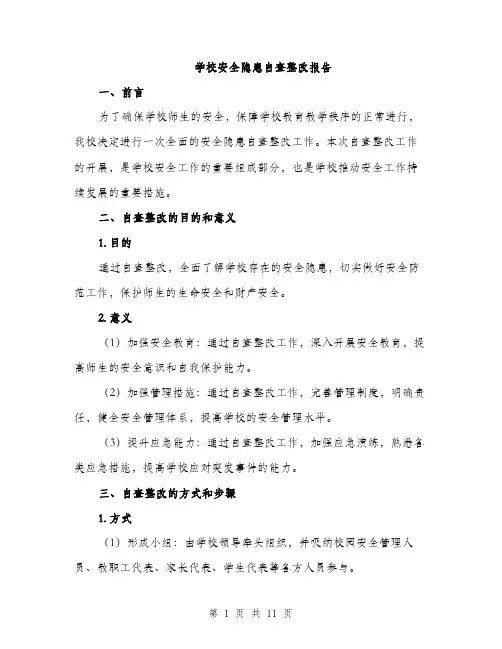 学校安全隐患自查整改报告（三篇）