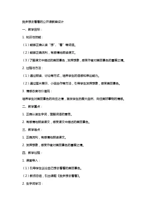 我多想去看看的公开课教案设计