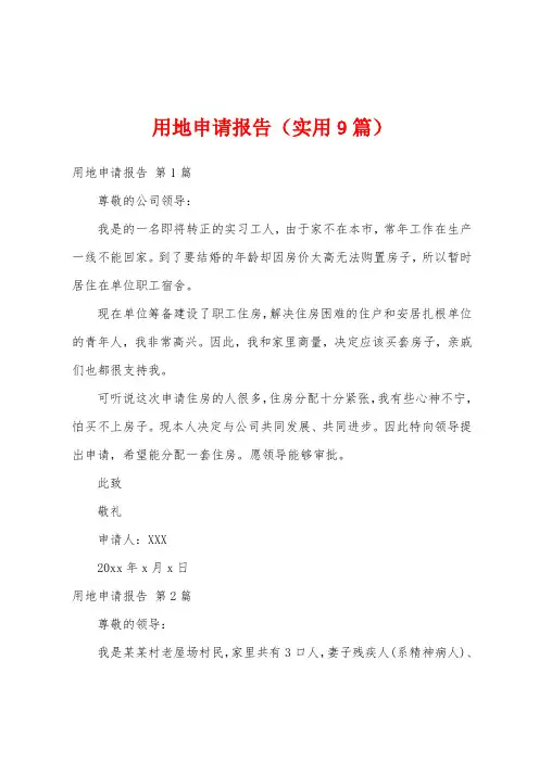 用地申请报告(实用9篇)