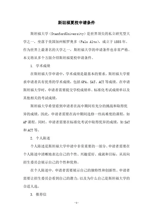 斯坦福夏校申请条件