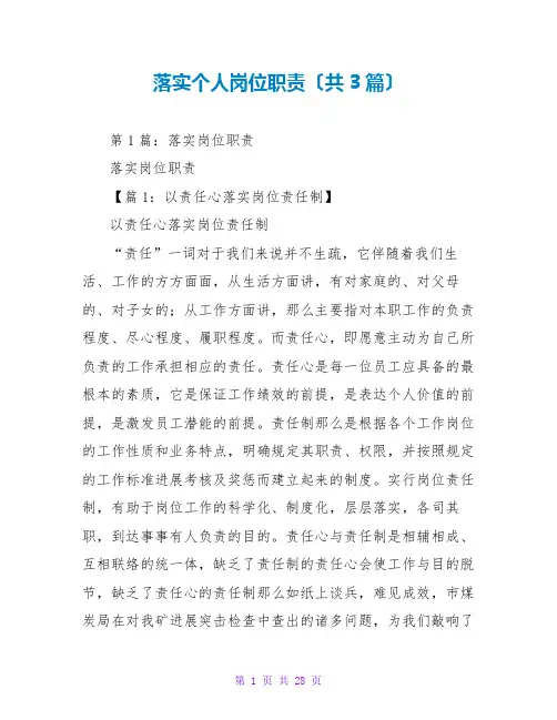 落实个人岗位职责(共3篇)