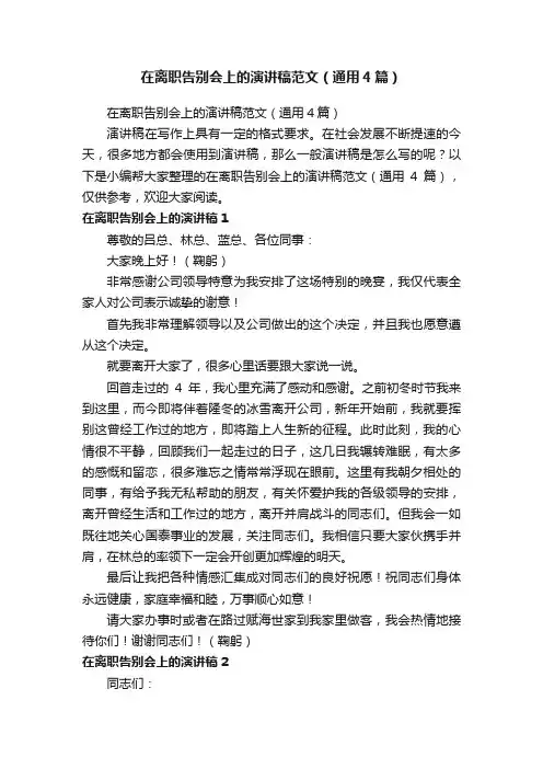 在离职告别会上的演讲稿范文（通用4篇）