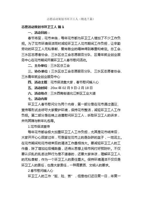 志愿活动策划书环卫工人（精选7篇）