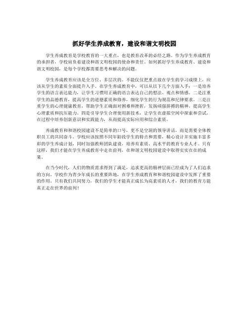 抓好学生养成教育,建设和谐文明校园