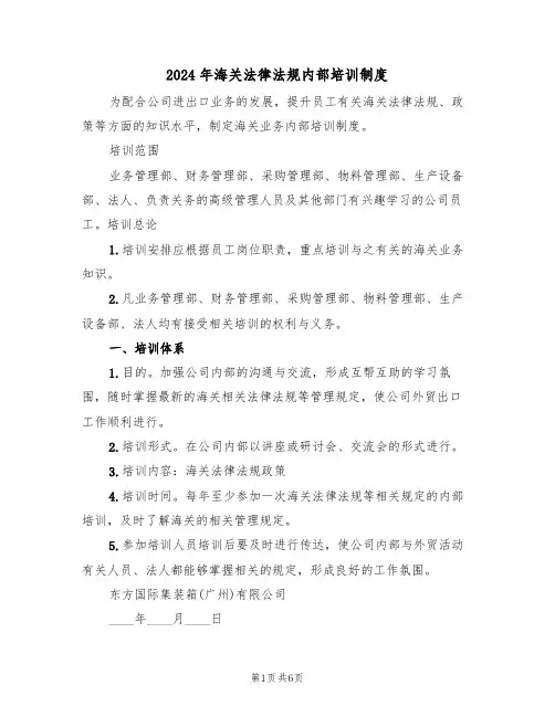 2024年海关法律法规内部培训制度（三篇）
